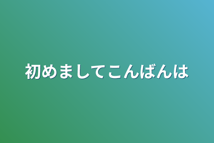 「初めましてこんばんは」のメインビジュアル