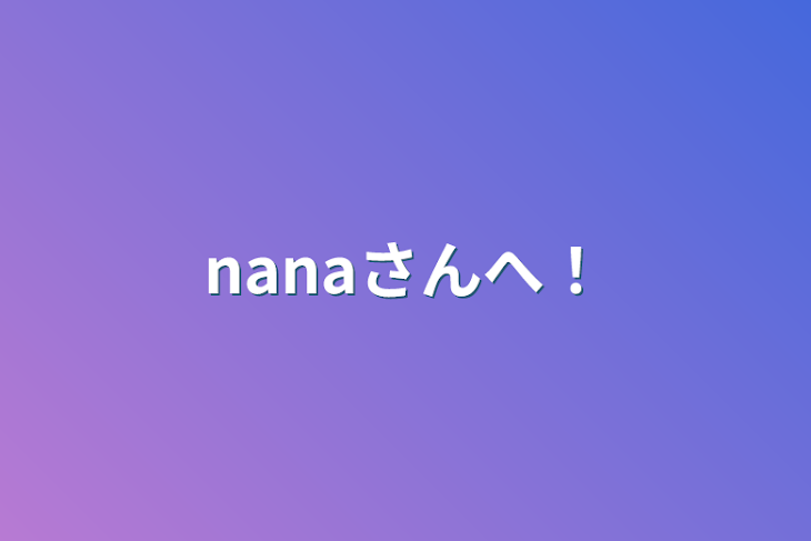 「nanaさんへ！」のメインビジュアル
