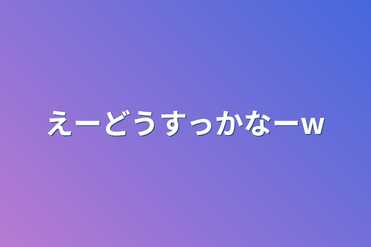 「えーどうすっかなーw」のメインビジュアル