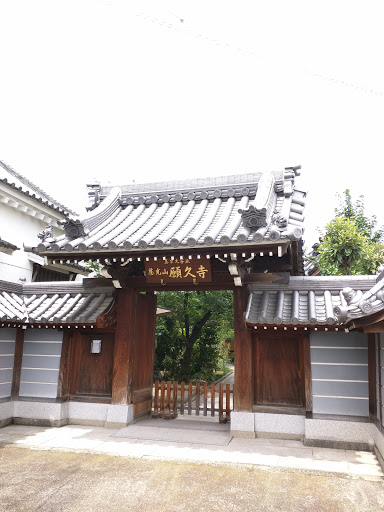 願久寺