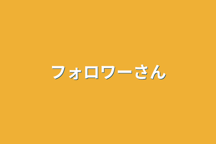 「フォロワーさん」のメインビジュアル