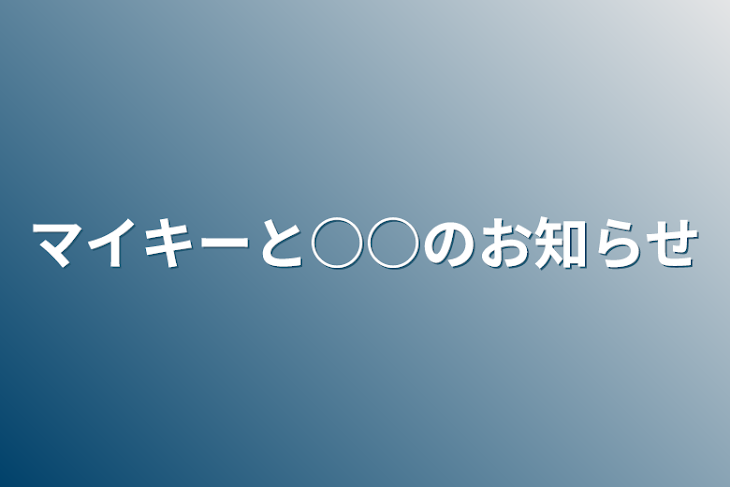 「マイキーと○○のお知らせ」のメインビジュアル