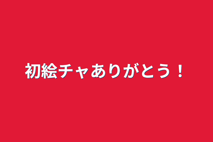 「初絵チャありがとう！」のメインビジュアル