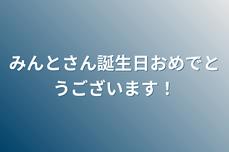 「みんとさん誕生日おめでとうございます！」のメインビジュアル