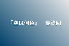 『空は何色』　最終回