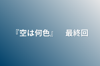 『空は何色』　最終回