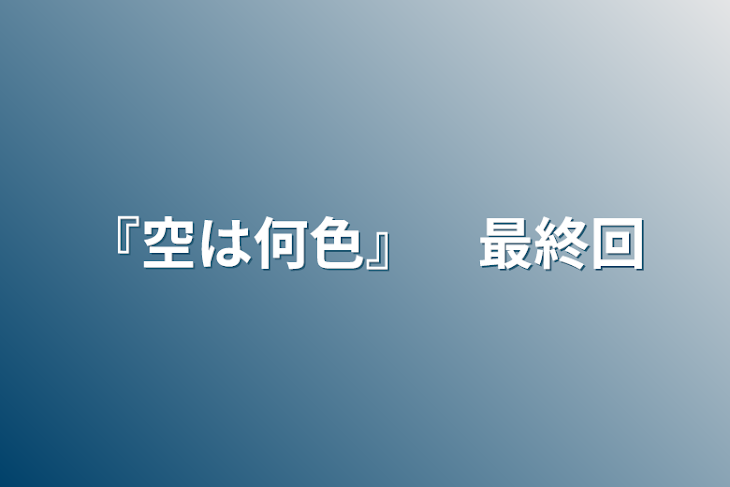 「『空は何色』　最終回」のメインビジュアル