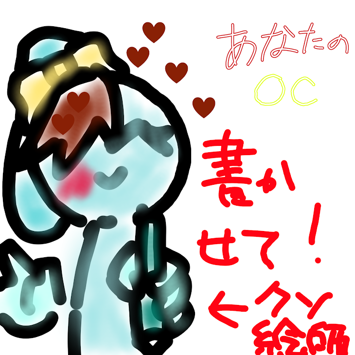 「あなたのOCちゃん・リクエスト書きます‼️‼️」のメインビジュアル