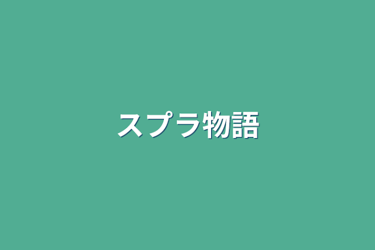 「スプラ物語」のメインビジュアル