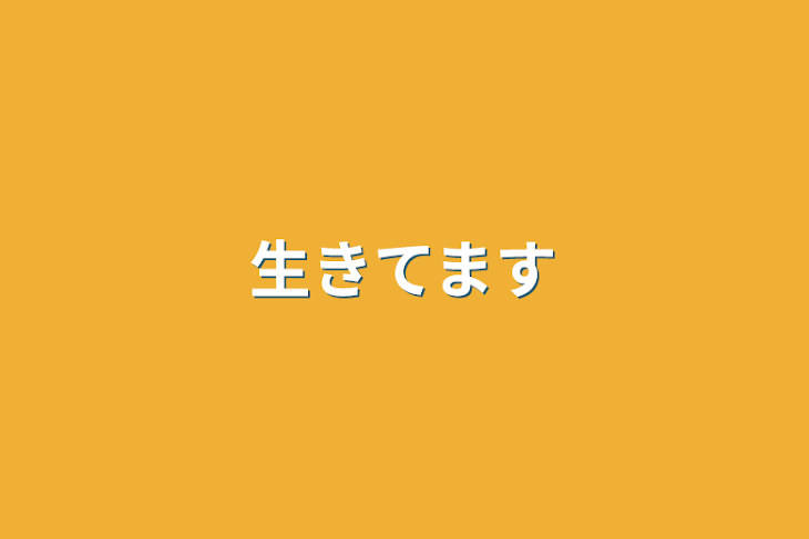 「生きてます」のメインビジュアル