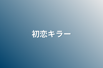 「初恋キラー」のメインビジュアル