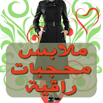 ملابس محجبات راقية Apk