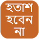 হতাশ হবেন না (Hotash Hoben Na) Download on Windows