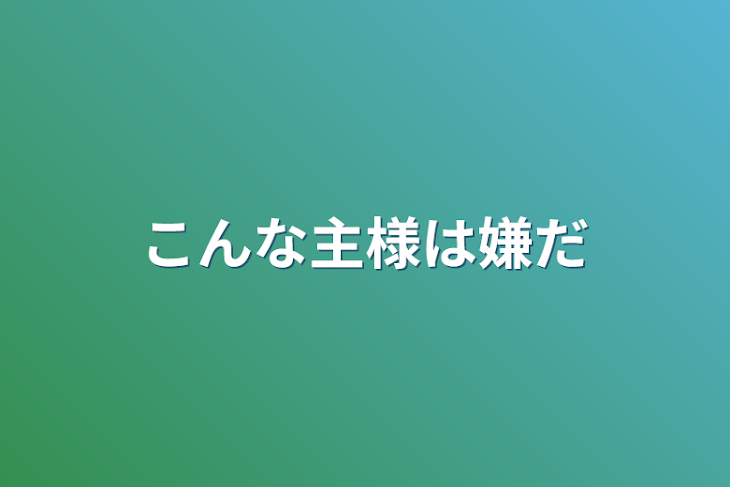 「こんな主様は嫌だ」のメインビジュアル