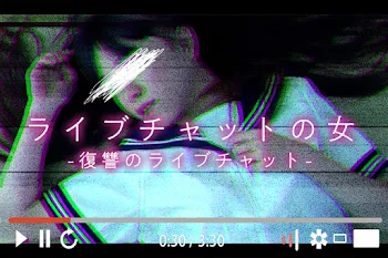 ライブチャットの女 -復讐のライブチャット-