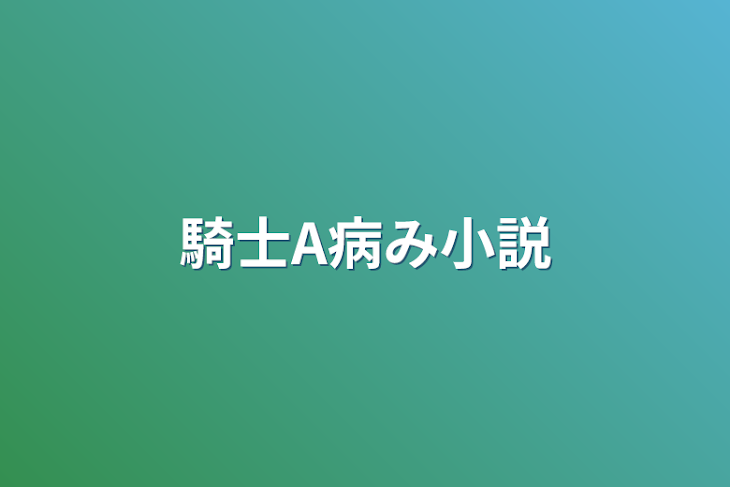 「騎士A病み小説」のメインビジュアル