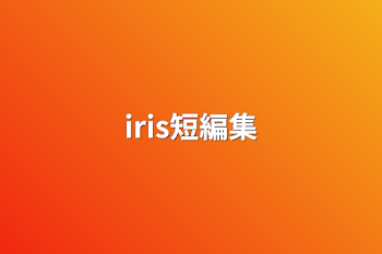 iris短編集