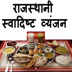 Rajasthani Recipes in Hindi - राजस्थानी रेसिपी 2.0.0 Icon