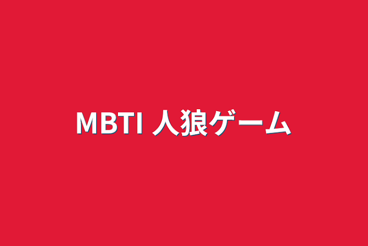 「MBTI 人狼ゲーム」のメインビジュアル