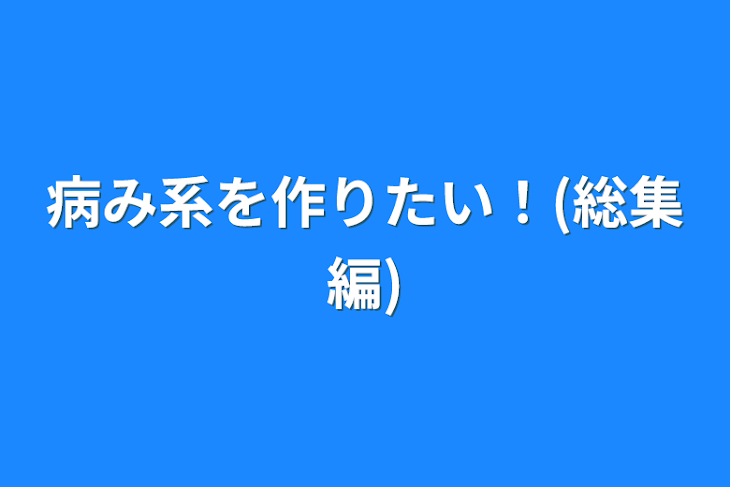 「病み系を作りたい！(総集編)」のメインビジュアル