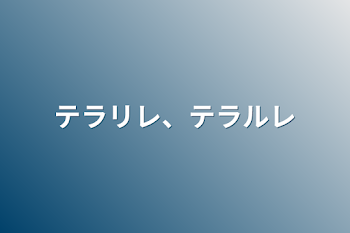 テラリレ、テラルレ