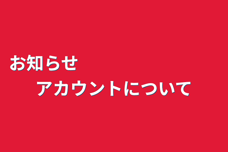 「お知らせ　　　　　　　　アカウントについて」のメインビジュアル