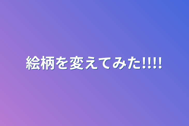 「絵柄を変えてみた!!!!」のメインビジュアル