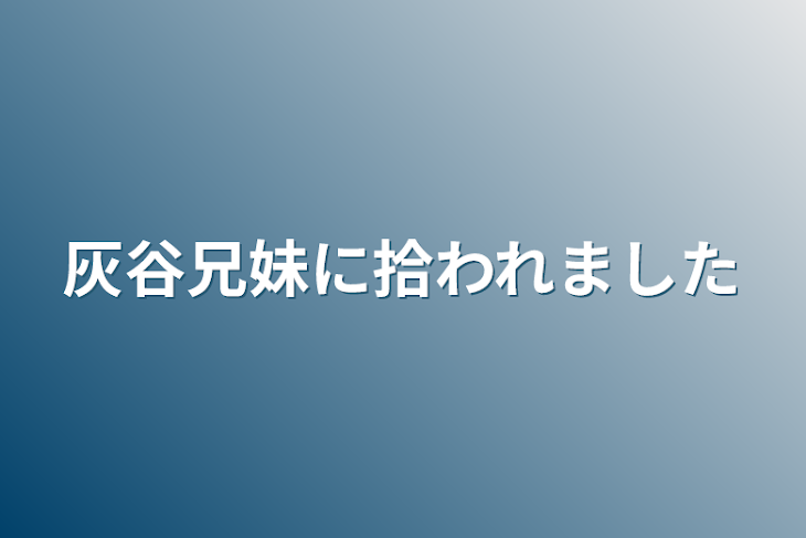 「灰谷兄妹に拾われました」のメインビジュアル