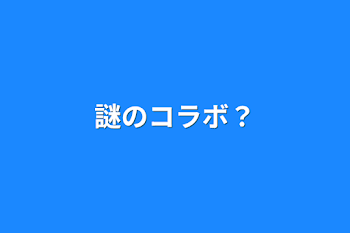 「謎のコラボ？」のメインビジュアル