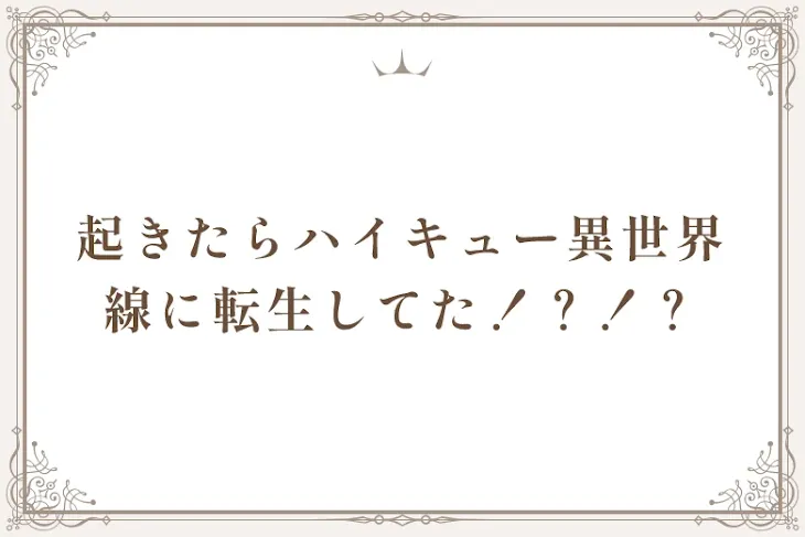 「起きたらハイキュー異世界線に転生してた！？！？」のメインビジュアル