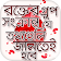 রক্তের গ্রুপ সংক্রান্ত তথ্য Blood Group Chart info icon