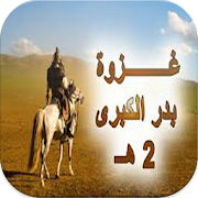 غزوة بدر ‎ 1.0 Icon