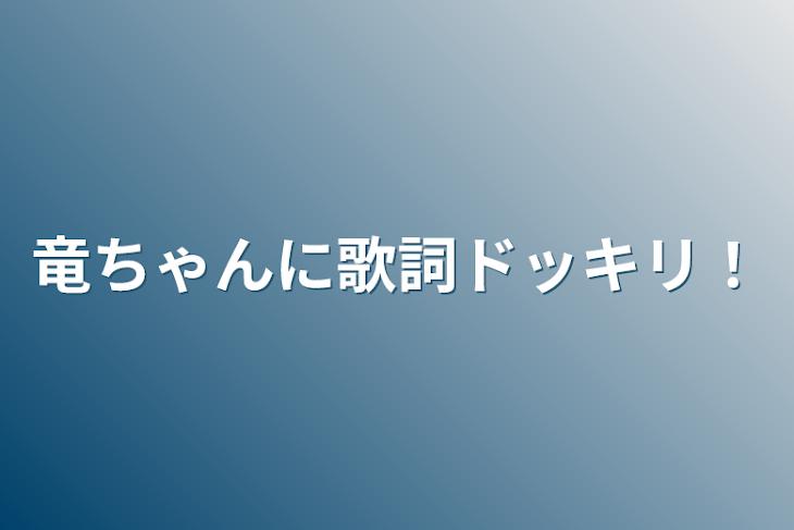 「竜ちゃんに歌詞ドッキリ！」のメインビジュアル