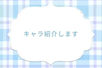 キャラ紹介します
