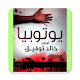 Download رواية يوتوبيا For PC Windows and Mac 1.0