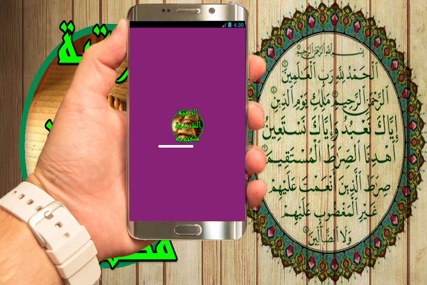 الرقية الشرعية مكتوبة-quran Screen 1