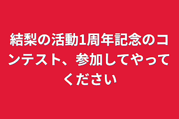 結梨の活動1周年記念のコンテスト、参加してやってください