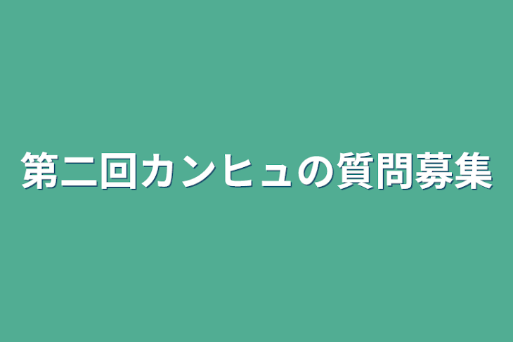 「第二回カンヒュの質問募集」のメインビジュアル