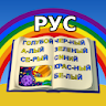 Учимся Читать - Цвета Радуги icon