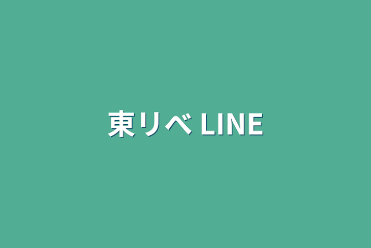 「東リべ LINE」のメインビジュアル