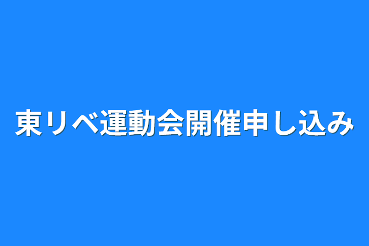 「東リベ運動会開催申し込み」のメインビジュアル