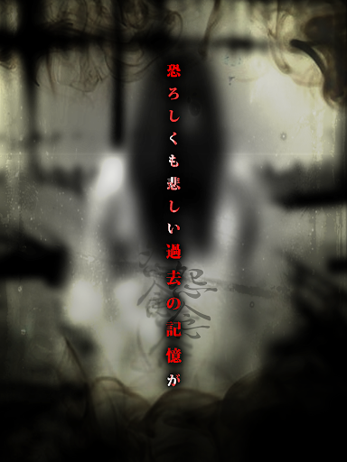 Updated 脱出ゲーム 呪巣 学校の怪談 トラウマ級の呪い 恐怖が体験できるホラー脱出ゲーム Pc Android App Mod Download 21