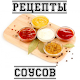 Download Рецепты соусов For PC Windows and Mac 1.0.0