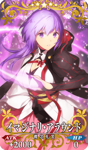 Fgo イマジナリ アラウンドの効果と評価 Fgo攻略wiki 神ゲー攻略