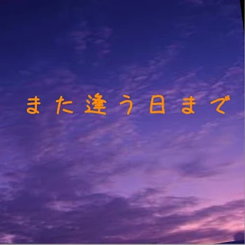 「また逢う日まで」のメインビジュアル