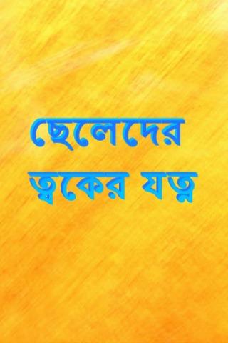 免費下載生活APP|ছেলেদের ত্বকের যত্ন app開箱文|APP開箱王