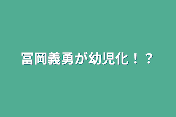 「冨岡義勇が幼児化！？」のメインビジュアル