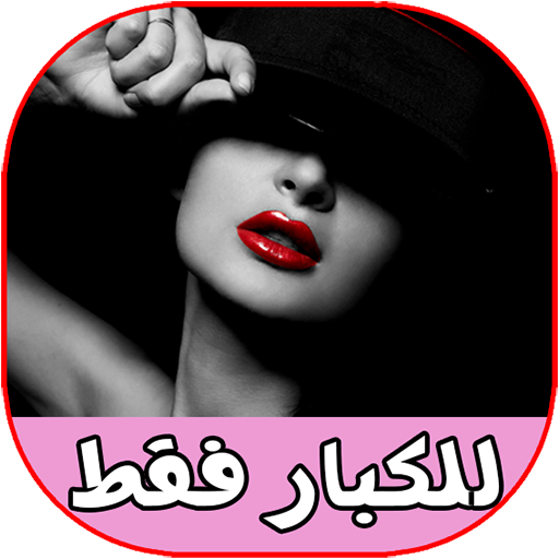 رسائل رومانسية ساخنة للكبار 2021