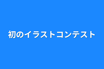 初のイラストコンテスト