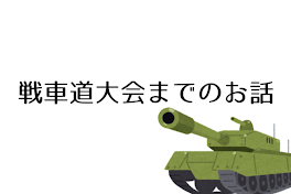 戦車道大会までのお話